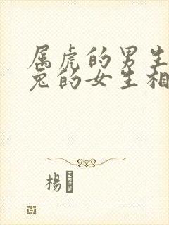 属虎的男生与属兔的女生相配吗