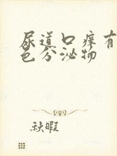 尿道口痒有黄绿色分泌物