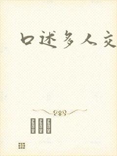 口述多人交换