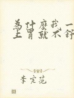 为什么我一到晚上胃就不舒服