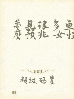 梦见很多鱼是什么预兆 女性