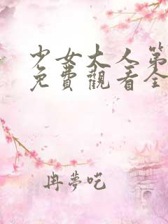 少女大人第二季免费观看全集