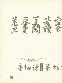 叶辰夏若雪全文免费阅读笔趣阁