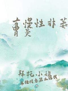 有慢性非萎缩性胃炎