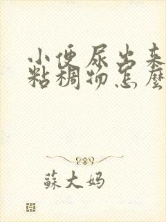 小便尿出来白色粘稠物怎么回事