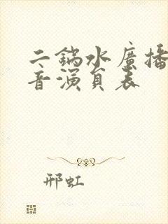 二锅水广播剧配音演员表