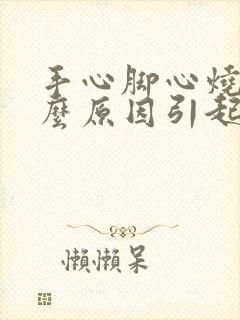 手心脚心烧是什么原因引起的