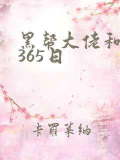 黑帮大佬和我得365日