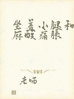 坐着小腿和脚发麻酸痛胀