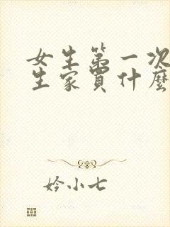 女生第一次去男生家买什么