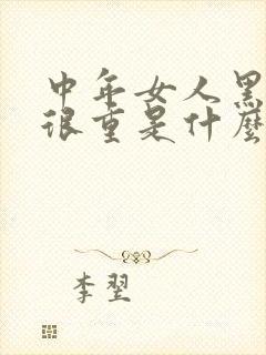 中年女人黑眼圈很重是什么原因