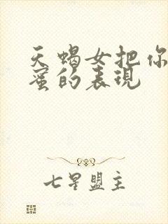 天蝎女把你当闺蜜的表现