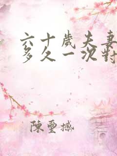 六十岁夫妻生活多久一次对身体好