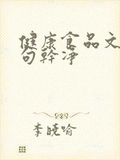 健康食品文案短句干净