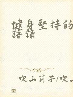 健身坚持的励志语录