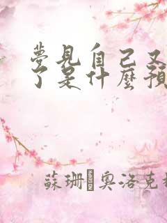 梦见自己又怀孕了是什么预兆