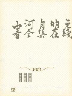 山河月明免费观看全集在线观看