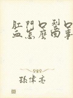 肛门口裂口子流血怎么回事