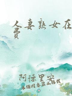 人妻熟女在线免费