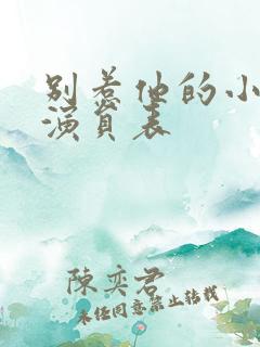 别惹他的小可怜演员表