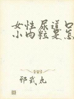 女性尿道口内有小肉粒是怎么回事