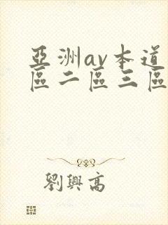 亚洲av本道一区二区三区