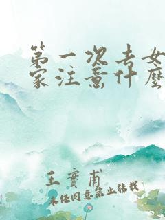 第一次去女朋友家注意什么