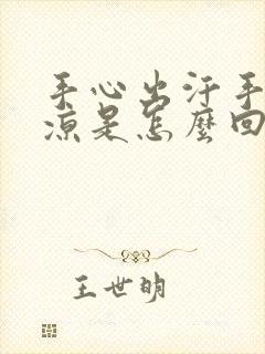 手心出汗手脚冰凉是怎么回事