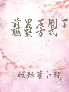 前男友删了我的联系方式