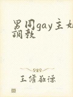男同gay主奴调教
