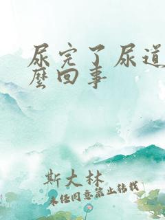 尿完了尿道疼怎么回事