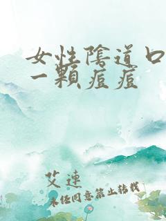 女性阴道口长了一颗痘痘