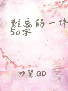 难忘的一件事45o字