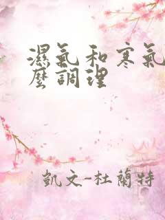 湿气和寒气重怎么调理