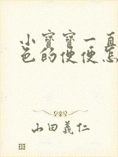 小宝宝一直拉绿色的便便怎么回事