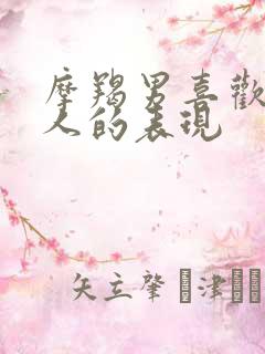 摩羯男喜欢一个人的表现