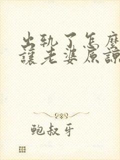 出轨了怎么挽回让老婆原谅