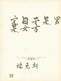 定日子是男方还是女方