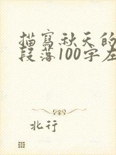 描写秋天的优美段落100字左右