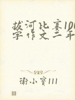 拔河比赛100字作文二年级