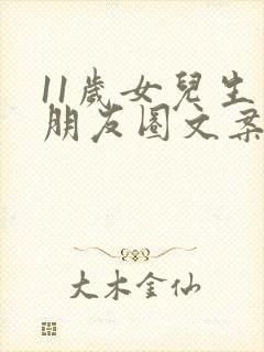 11岁女儿生日朋友圈文案简短