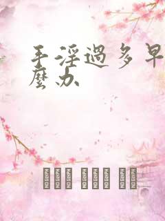 手淫过多早射怎么办