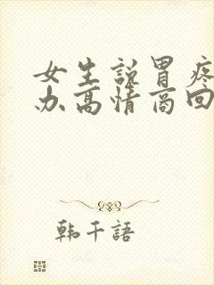 女生说胃疼怎么办高情商回复