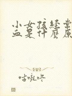 小女孩经常流鼻血是什么原因