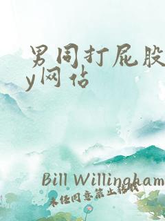 男同打屁股gay网站