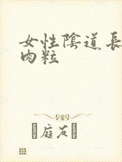 女性阴道长个小肉粒