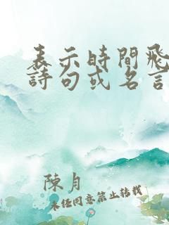 表示时间飞逝的诗句或名言