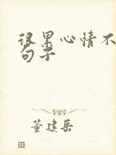 很累心情不好的句子