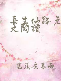长生仙路免费全文阅读