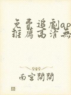 免费追剧app推荐高清无广告